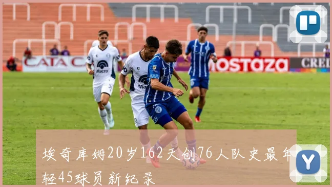 埃奇库姆20岁162天创76人队史最年轻45球员新纪录