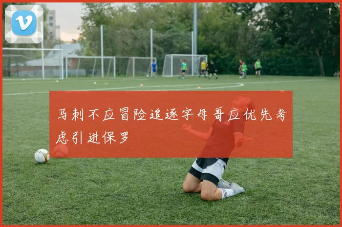 马刺不应冒险追逐字母哥应优先考虑引进保罗