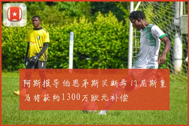 阿斯报导伯恩茅斯买断希门尼斯皇马将获约1300万欧元补偿