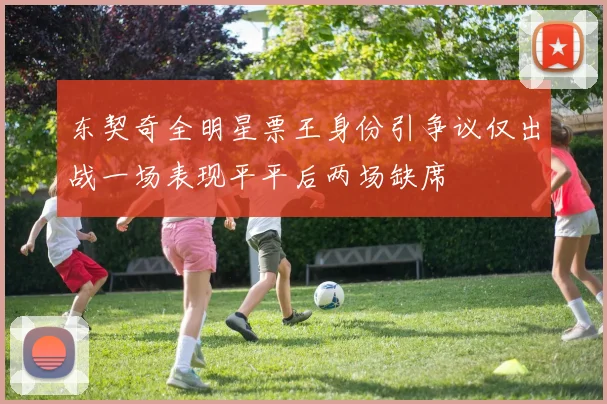 东契奇全明星票王身份引争议仅出战一场表现平平后两场缺席