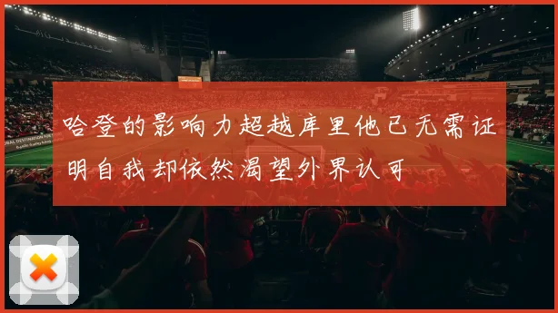 哈登的影响力超越库里他已无需证明自我却依然渴望外界认可