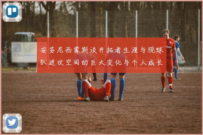 安芬尼西蒙斯谈开拓者生涯与现球队进攻空间的巨大变化与个人成长