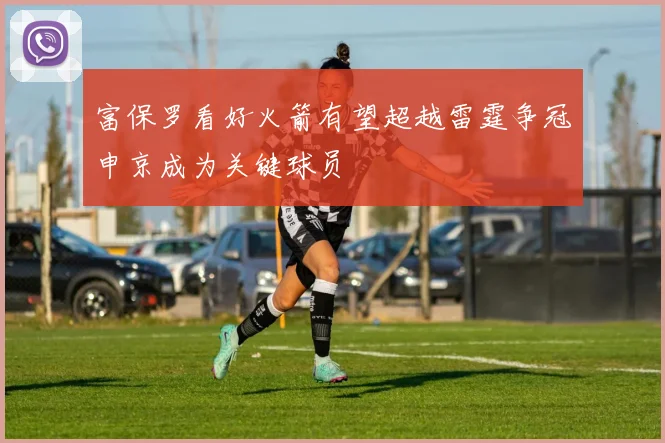 富保罗看好火箭有望超越雷霆争冠申京成为关键球员