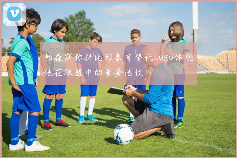 帕森斯称科比形象可替代Logo体现他在联盟中的重要地位