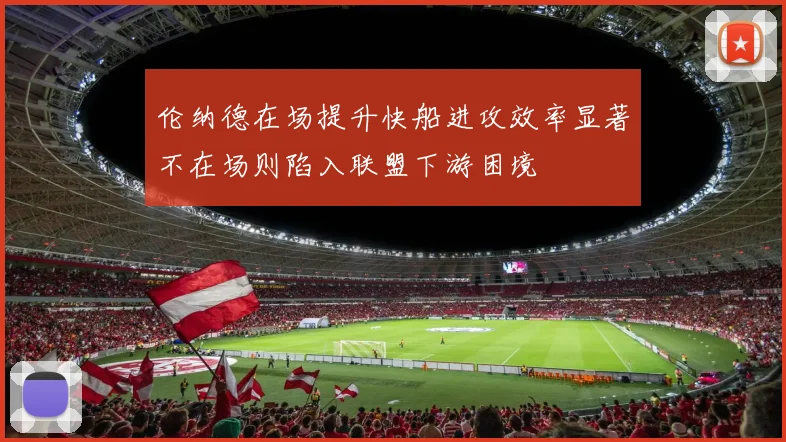 伦纳德在场提升快船进攻效率显著不在场则陷入联盟下游困境