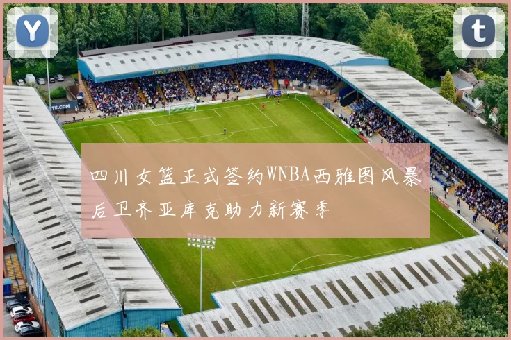 四川女篮正式签约WNBA西雅图风暴后卫齐亚库克助力新赛季