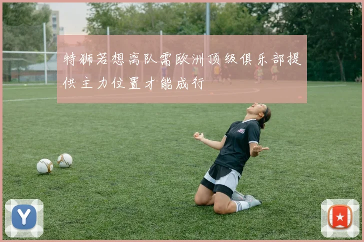 特狮若想离队需欧洲顶级俱乐部提供主力位置才能成行